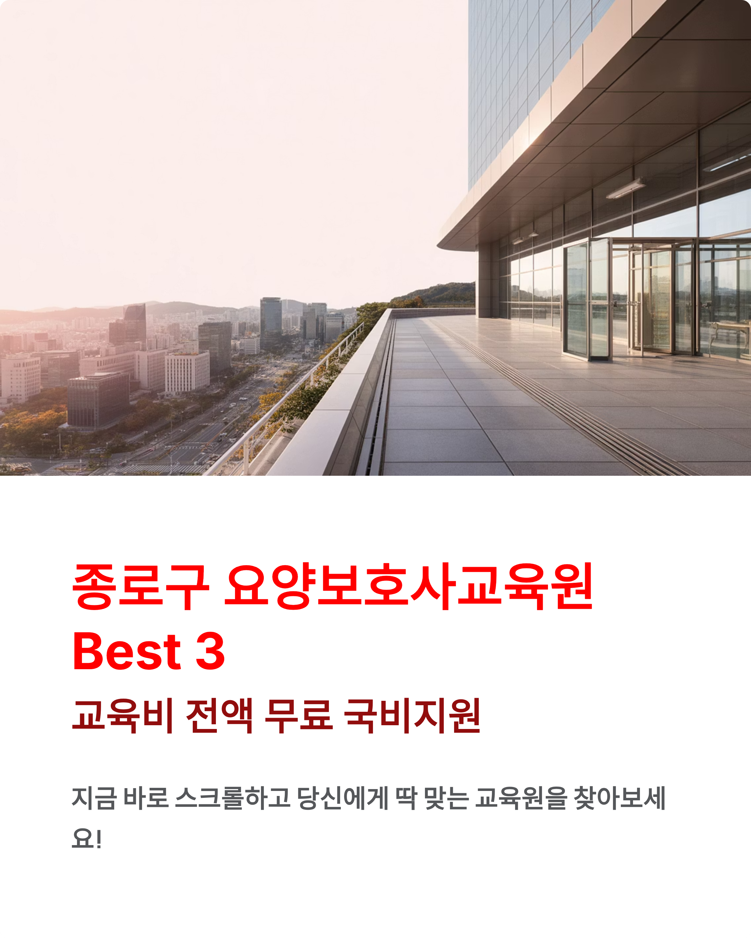 종로구 국비지원 요양보호사교육원 추천 Best 3 ❘ 교육비 전액 무료