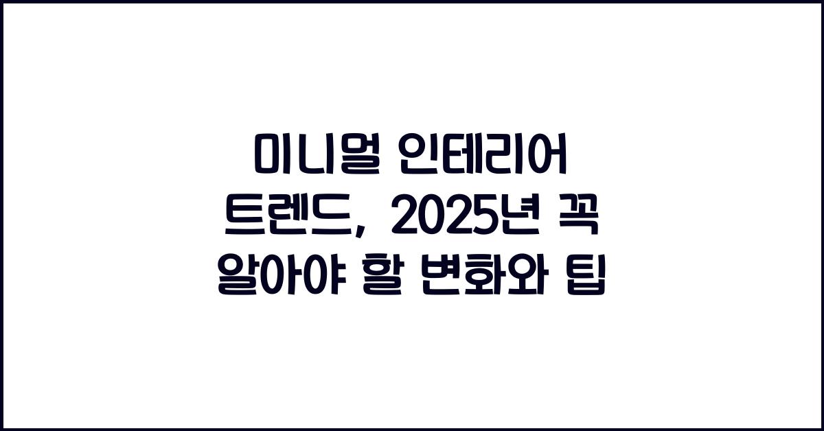 미니멀 인테리어 트렌드