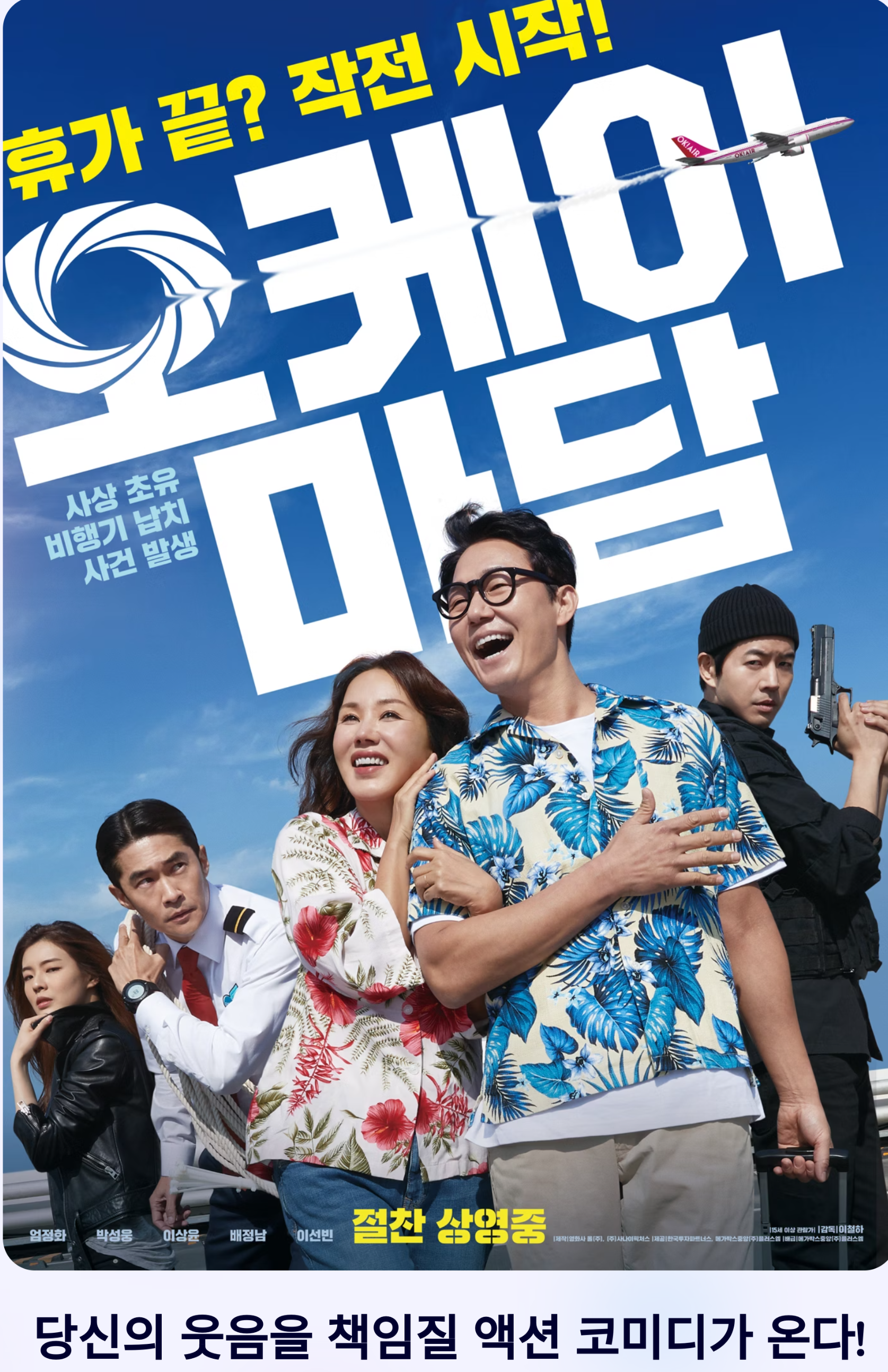 오케이 마담 영화 출연진 정보, 줄거리, 후기 관련 사진