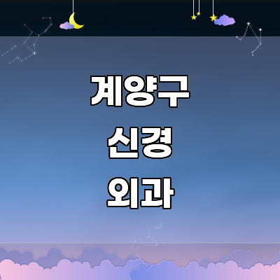 인천 계양구 신경외과