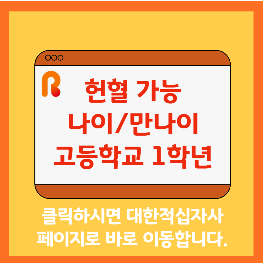 대한적십자사 혈액관리본부 바로가기