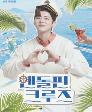 엔돌핀 크루즈