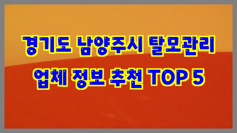 경기도 남양주시 탈모관리