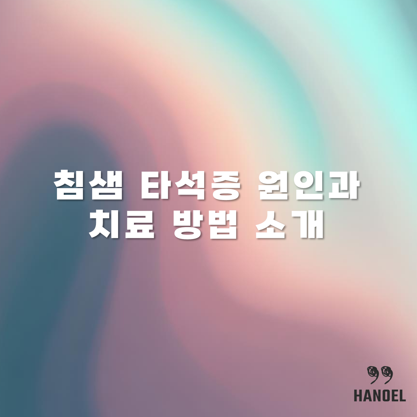 침샘 타석증 원인과 치료 방법 소개