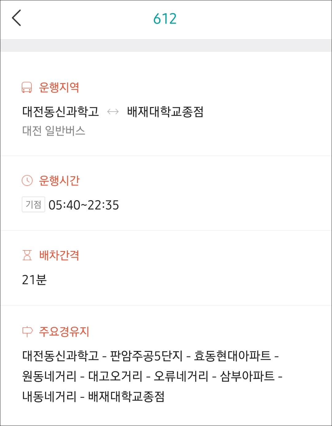 대전 612번 버스 운행시간 배차간격2