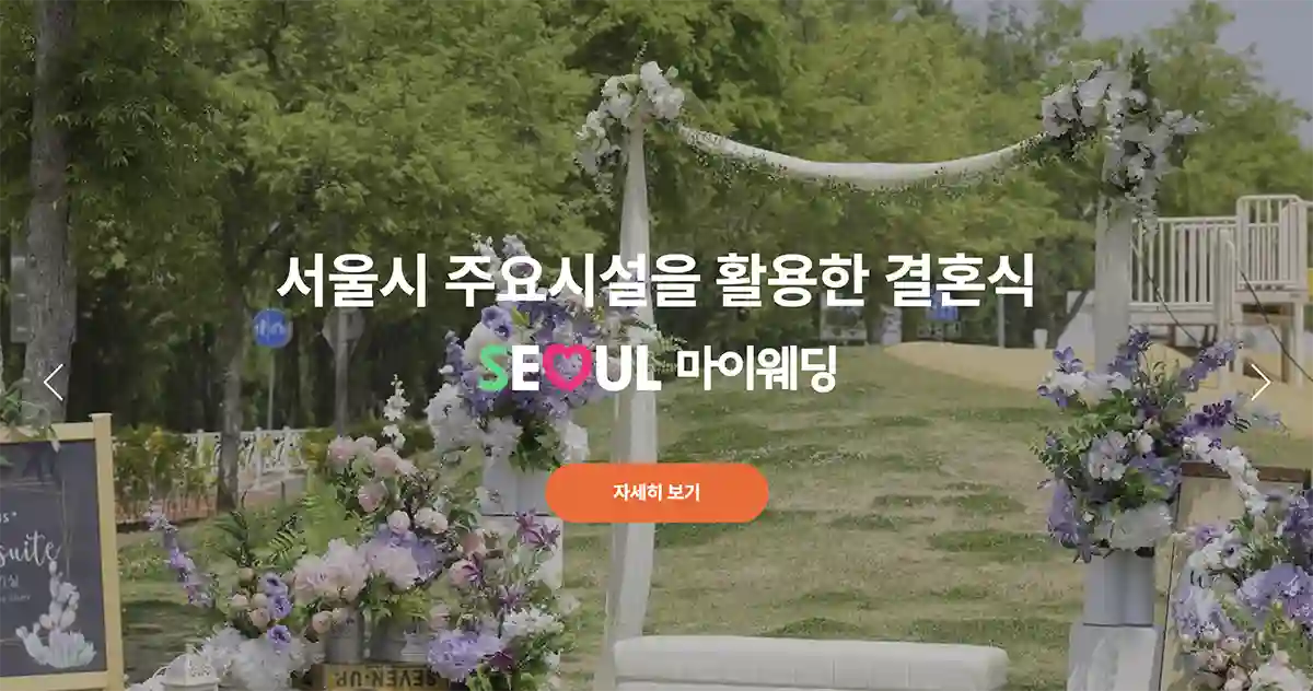 서울마이웨딩-홈페이지-사진-야외결혼식장-꽃