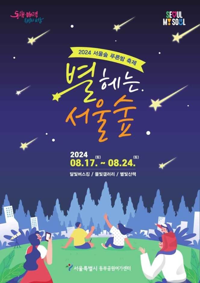 푸른 밤 별 헤는 서울숲 축제