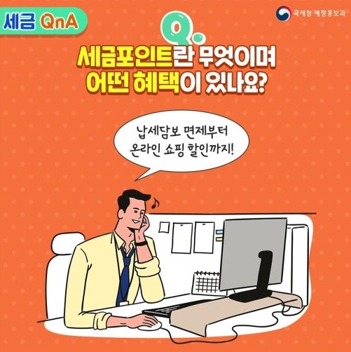 세금포인트 혜택