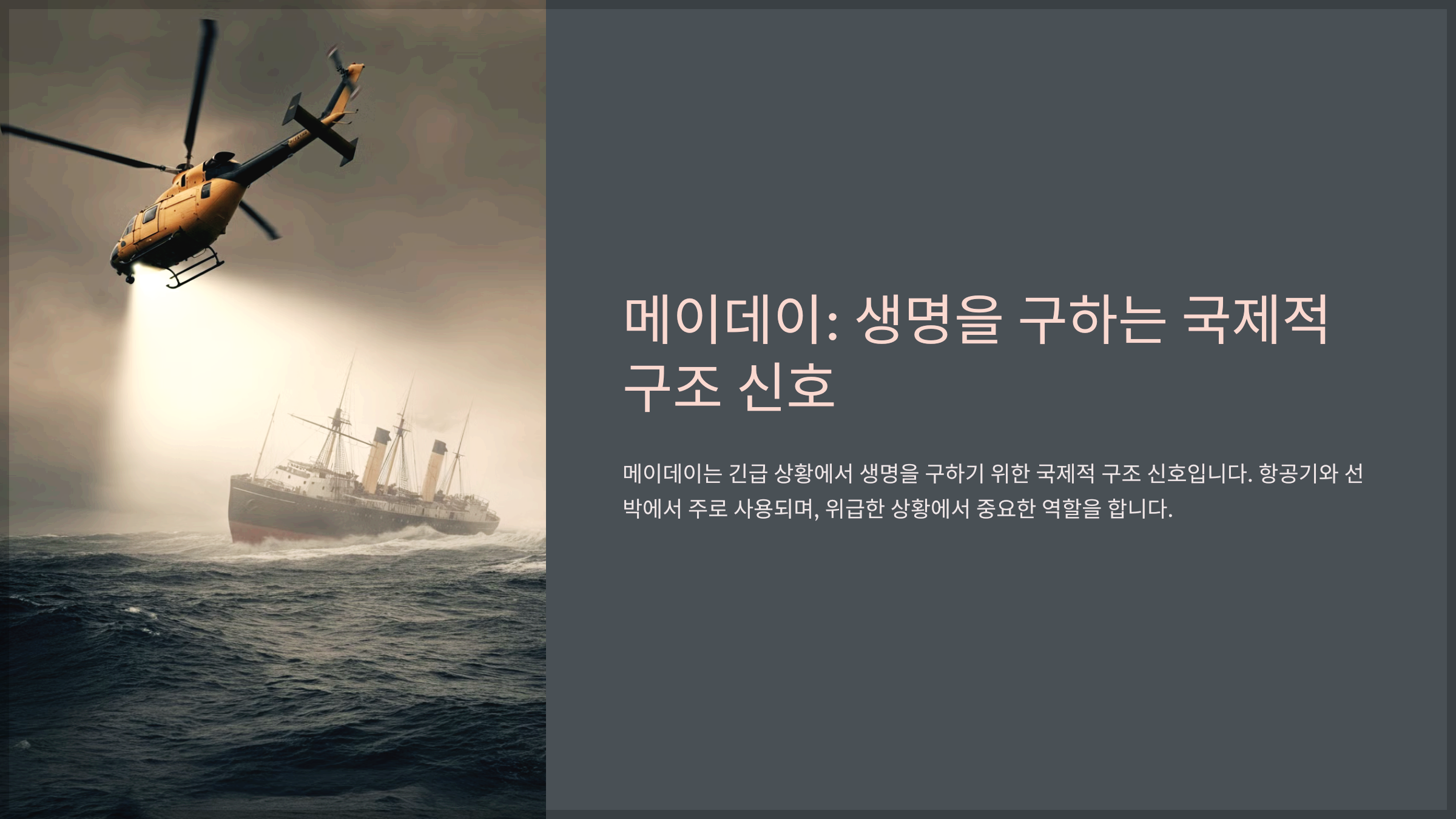 메이데이: 생명을 구하는 국제적 구조 신호