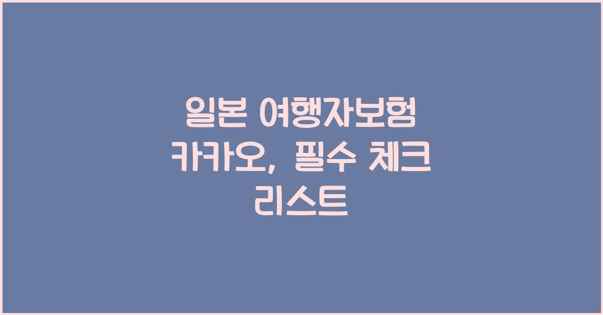 일본 여행자보험 카카오