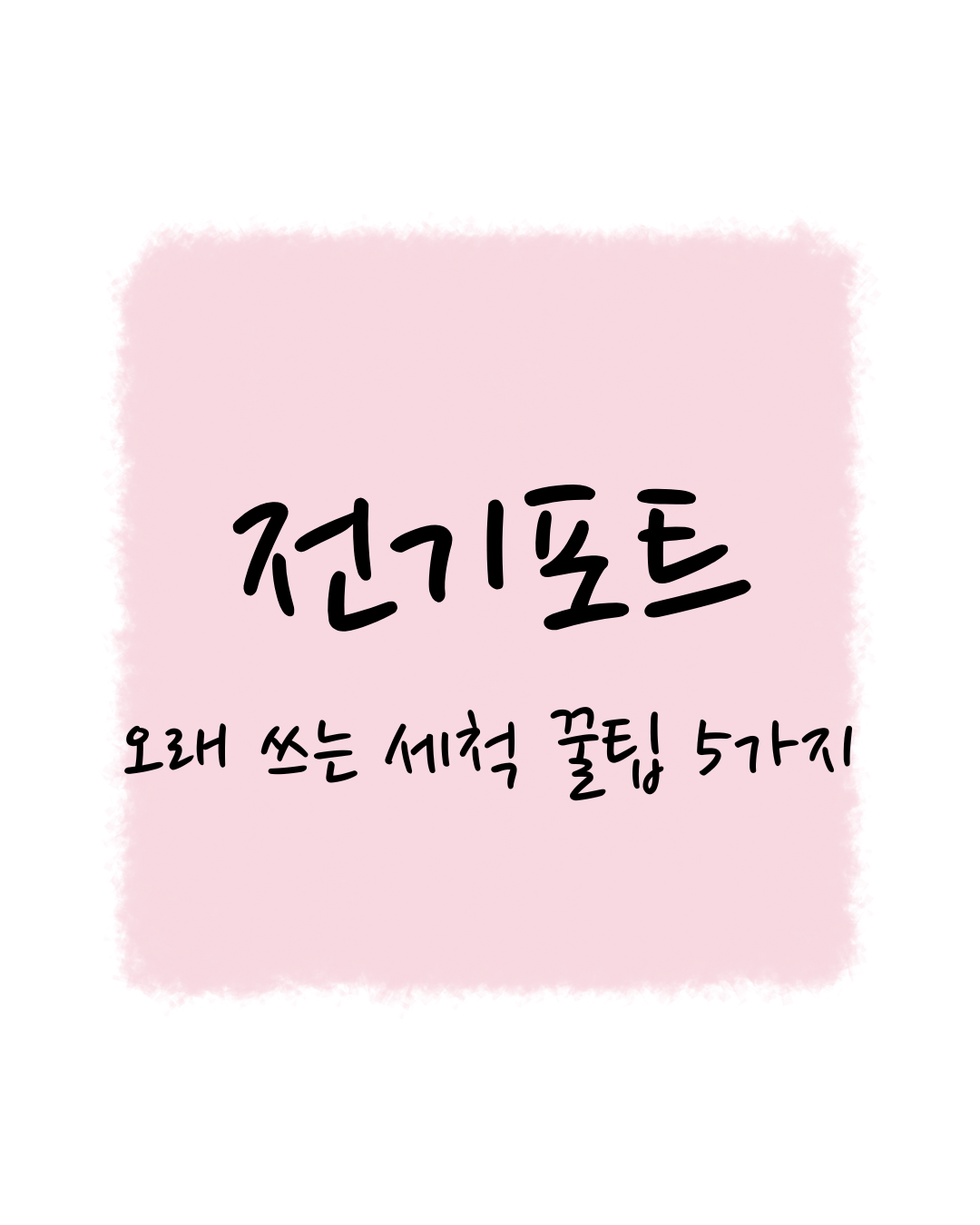 전기포트 오래 쓰는 세척 꿀팁 5가지