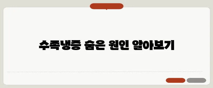 수족냉증 원인 알면 일상이 달라집니다
