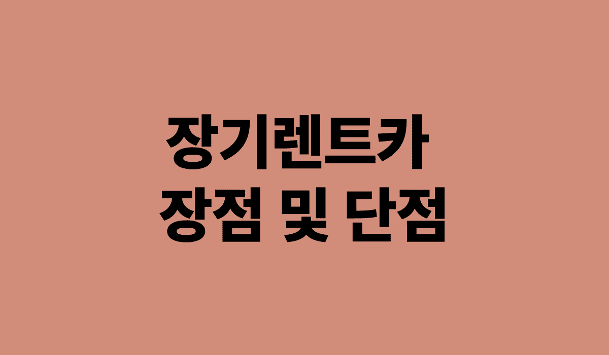 장기렌트카_장점_및_단점_썸네일