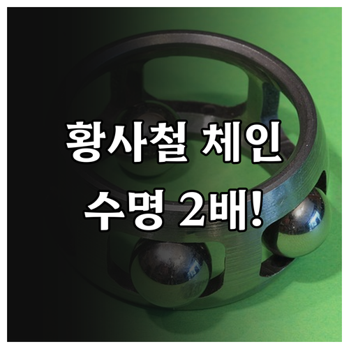 황사철 자전거 부품 수명 늘리는 체인..
