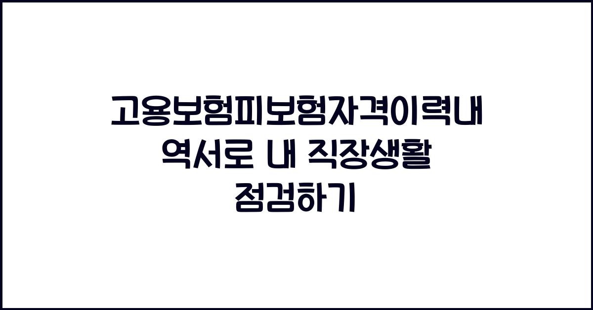 고용보험피보험자격이력내역서