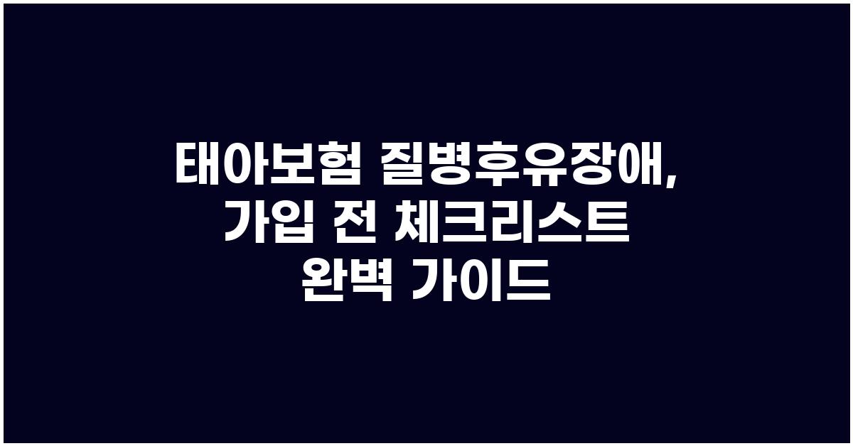 태아보험 질병후유장애, 가입 전 체크리스트