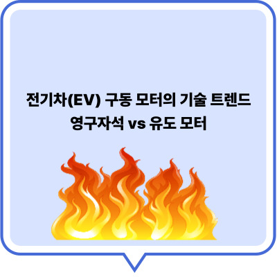 전기차(EV) 구동 모터 기술 트렌드: 영구자석 vs 유도 모터