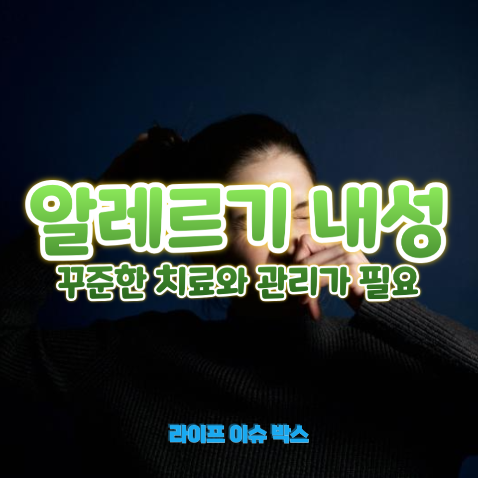 알레르기 내성