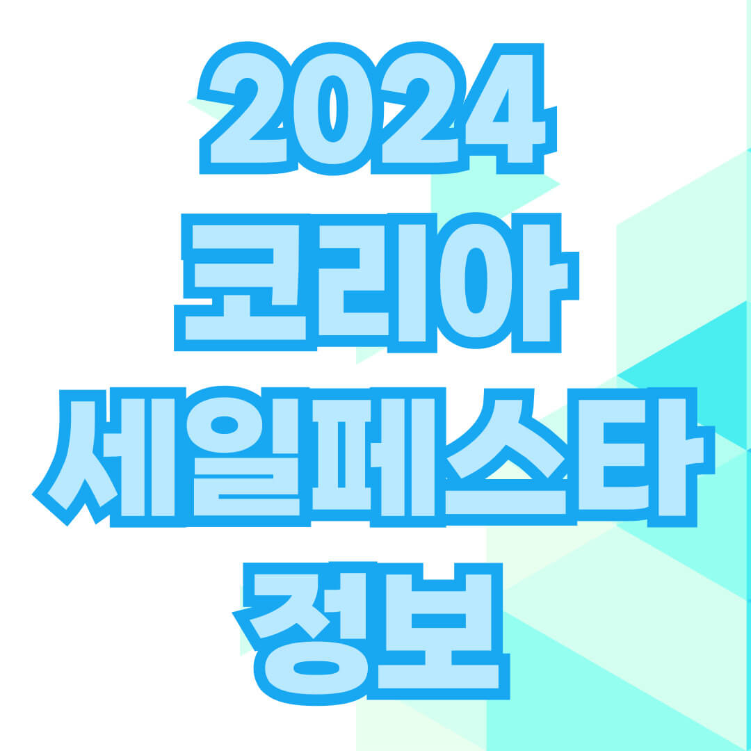 2024 코리아세일페스타 정보