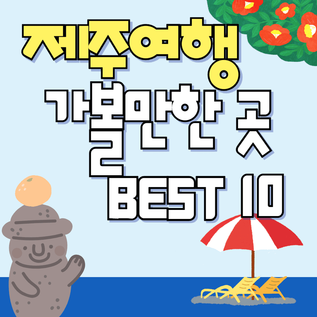 제주도 가볼만한곳 10곳