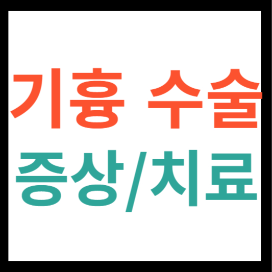 기흉 수술
