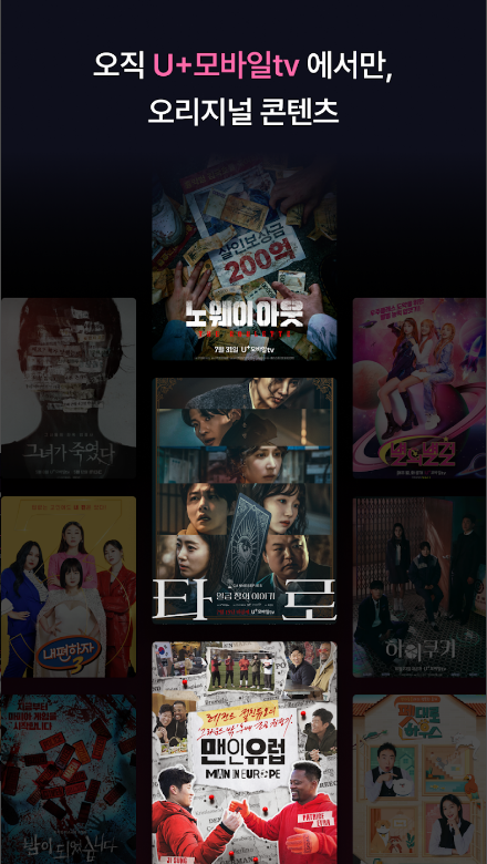 u플러스 모바일tv, U+모바일tv, 실시간 방송부터 다양한 콘텐츠까지