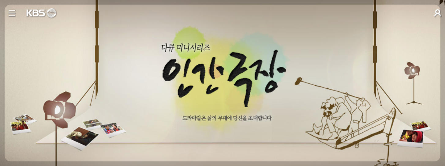 인간극장