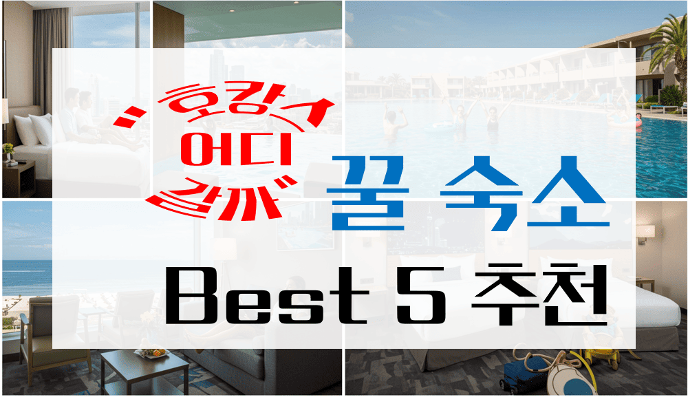 내게_맞는_호캉스는_꿀숙소_best_5