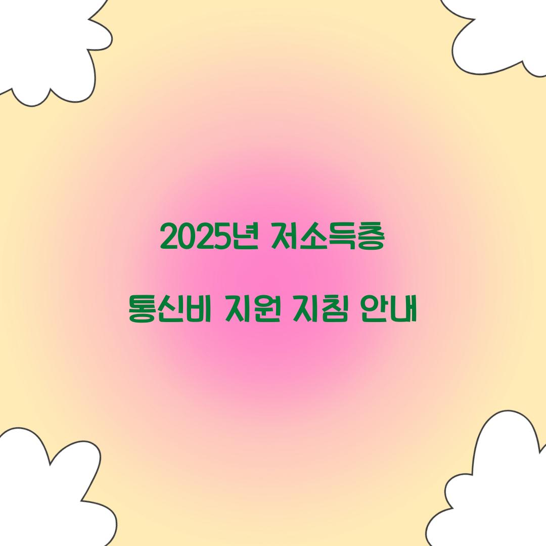 저소득층 통신비 지원