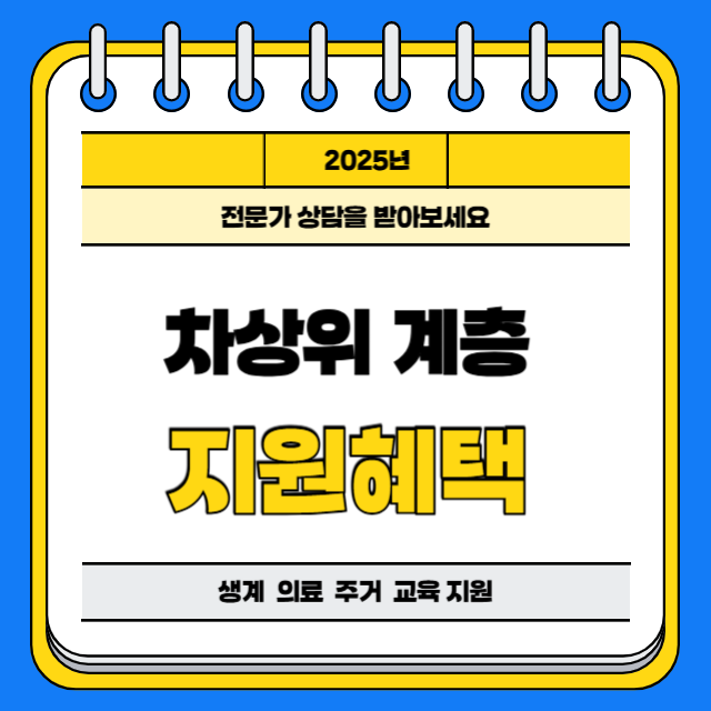 2025년 차상위 계층 지원 혜택 이미지