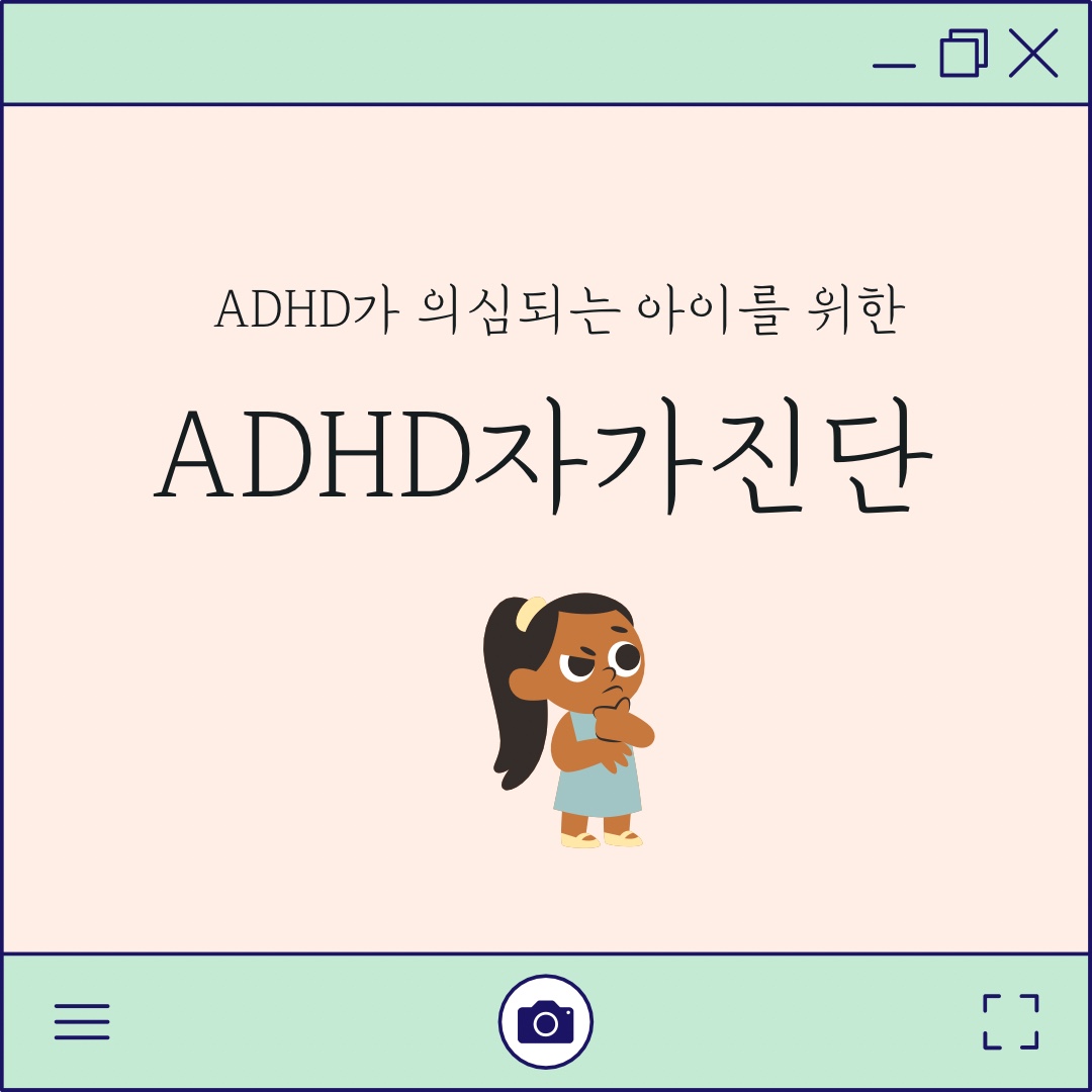 ADHD 자가진단
