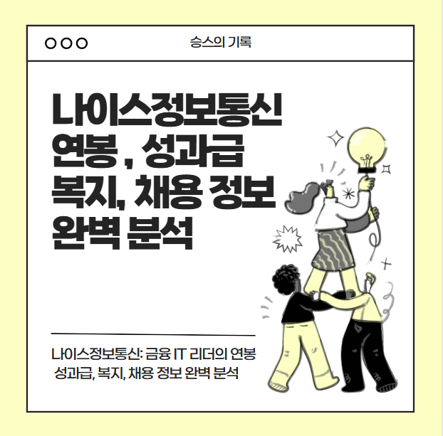 2025 나이스정보통신 연봉 성과급 복지 채용 정보 완벽 분석