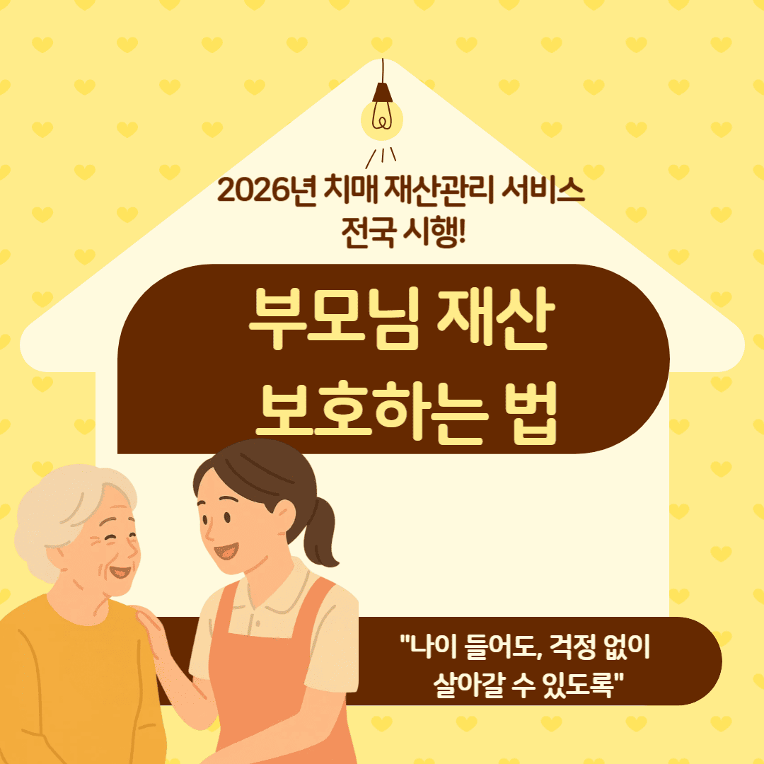 2026년 치매 재산관리 서비스 전국 시행