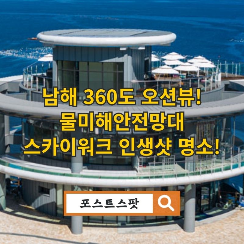 물미전망대 정보