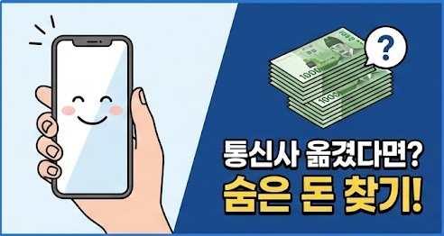 번호이동 후 환급
