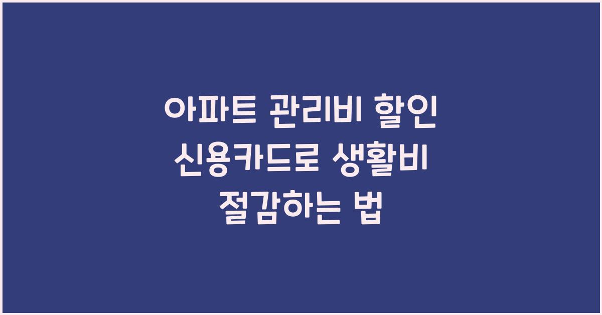 아파트 관리비 할인 신용카드