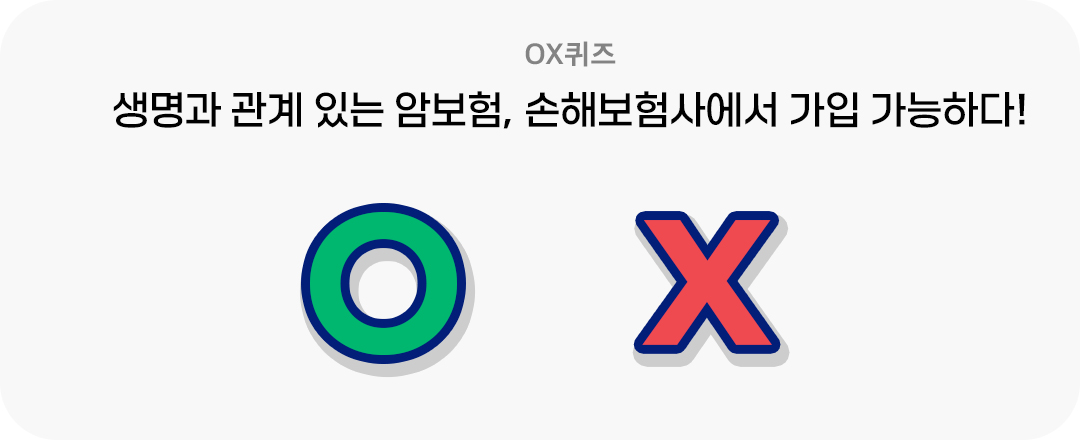 #보험 #꼬리에꼬리를무는보험이야기 #꼬꼬무보험이야기 #OX퀴즈 #생명보험 #암보험