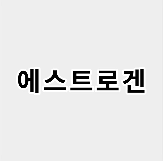 에스트로겐