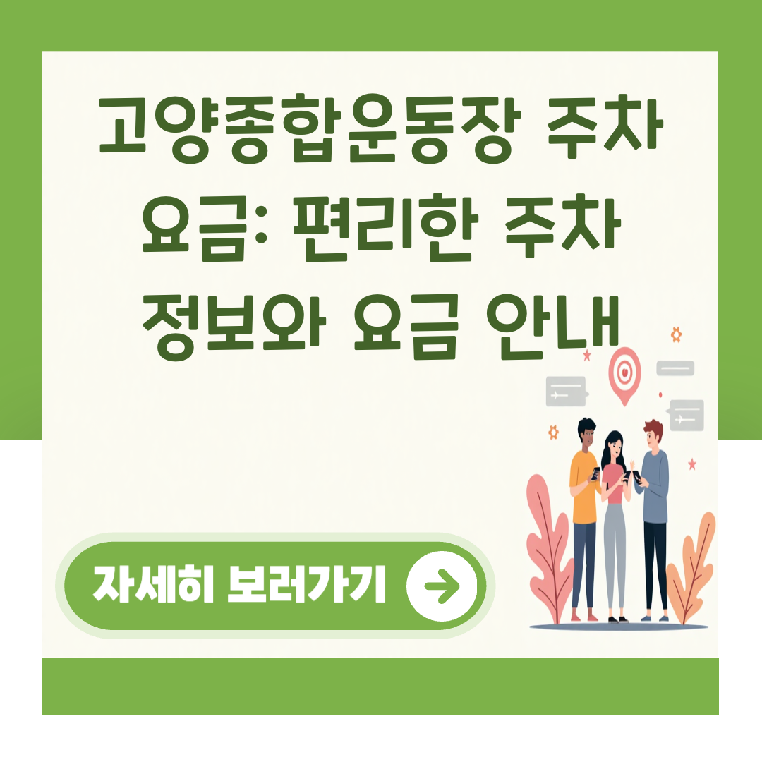 고양종합운동장 주차 요금: 편리한 주차 정보와 요금 안내 대표 이미지