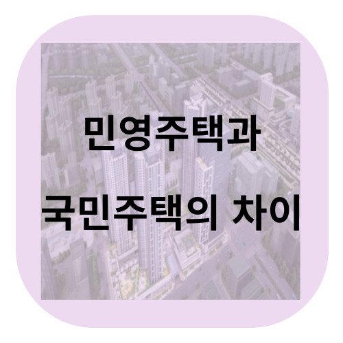 민영주택과 국민주택의 차이