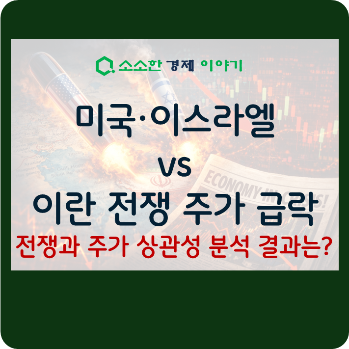 미국·이스라엘 vs 이란 전쟁 주가 급락 ❘ 전쟁과 주가 상관성 분석 결과는?