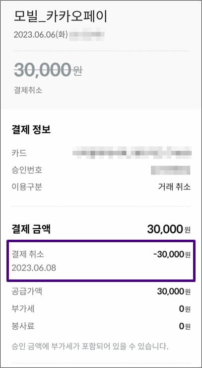 모바일베이코인 카드 자동취소 내역