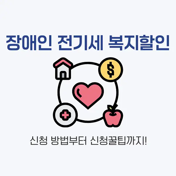 장애인 전기세 복지할인