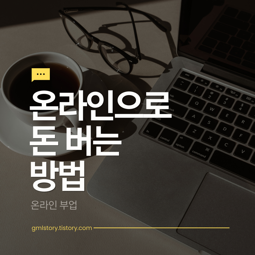 온라인으로 돈 버는 방법