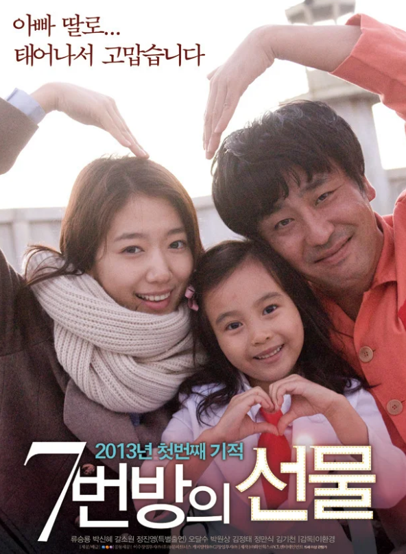 영화 7번방의 선물 포스터