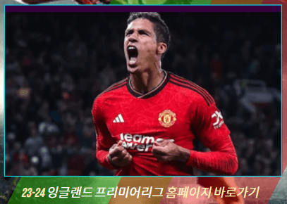 잉글랜드 프리미어리그(EPL)역사 경기방법
