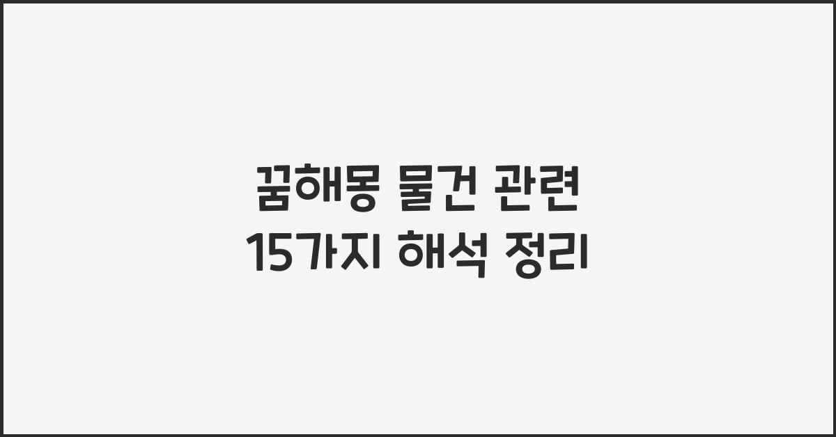 꿈해몽 물건
