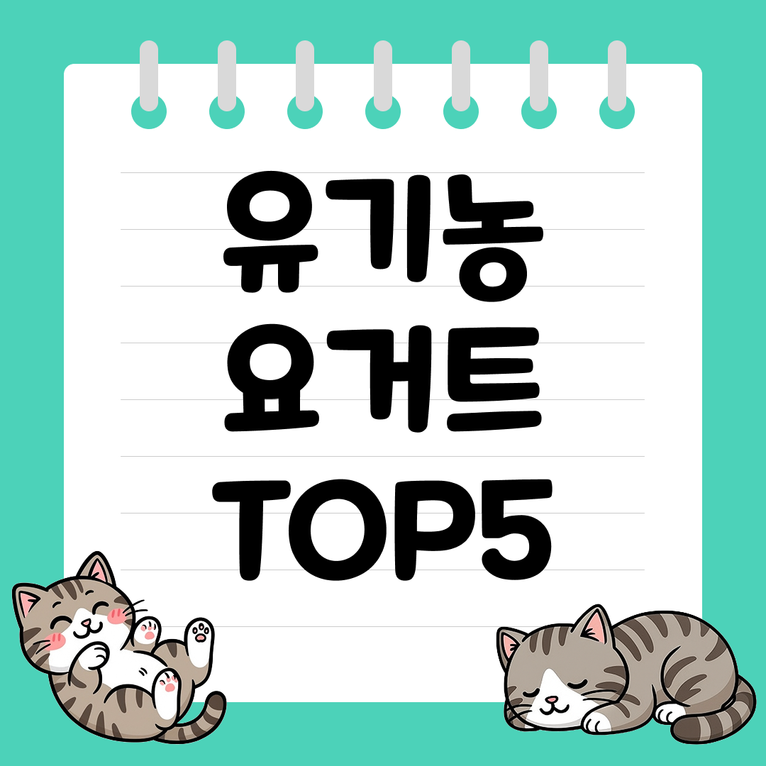 아이도 안심하고 먹는 유기농 요거트 추천 순위 TOP5
