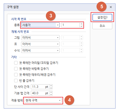 한글 구역 설정 변경을 이용하여 시작 쪽 번호 바꾸기