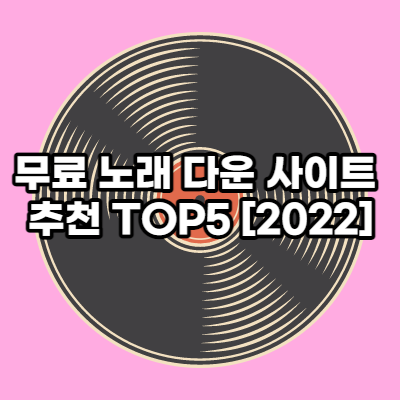 무료 노래 다운로드